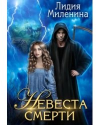 Невеста смерти