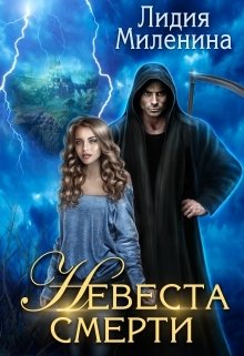 Обложка книги «Невеста смерти» — Лидия Миленина, ISBN 9785524010001
