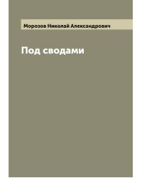 Под сводами