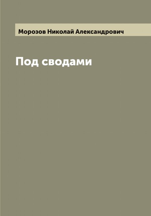 Обложка книги «Под сводами» — Морозов Николай Александрович, ISBN 9785519974806