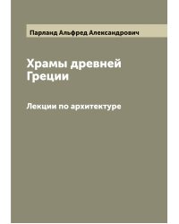 Храмы древней Греции