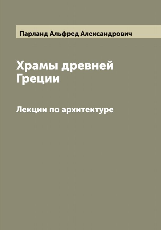 Обложка книги «Храмы древней Греции» — Парланд Альфред Александрович, ISBN 9785521272761