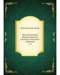 Постановления Переяславского уездного земского собрания