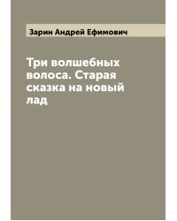 Три волшебных волоса. Старая сказка на новый лад