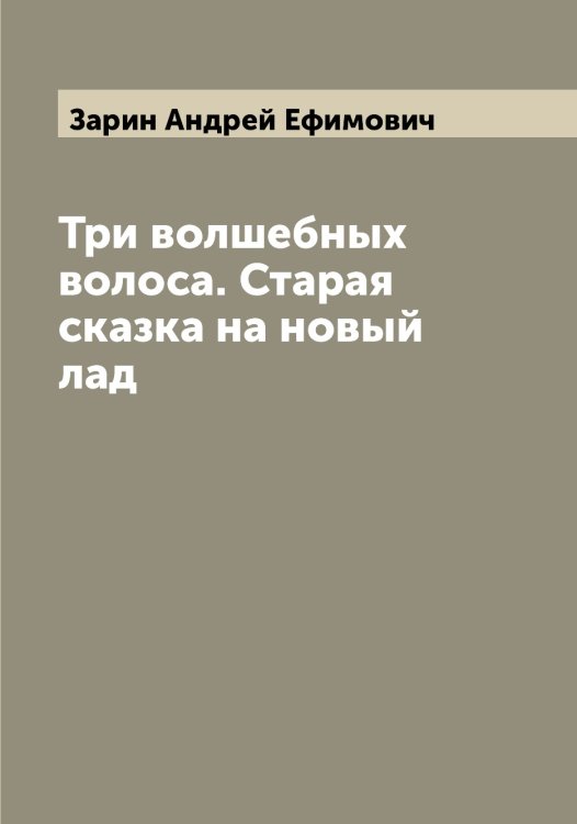 Обложка книги «Три волшебных волоса. Старая сказка на новый лад» — Зарин Андрей Ефимович, ISBN 9785519856980