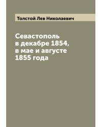 Севастополь в декабре 1854, в мае и августе 1855 года
