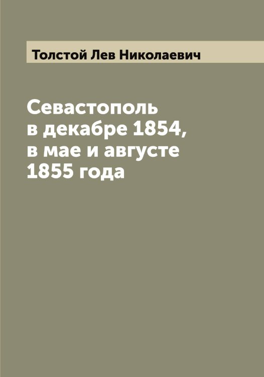 Обложка книги «Севастополь в декабре 1854, в мае и августе 1855 года» — Толстой Лев Николаевич, ISBN 9785519771917