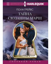 Тайна Сюзанны Марш
