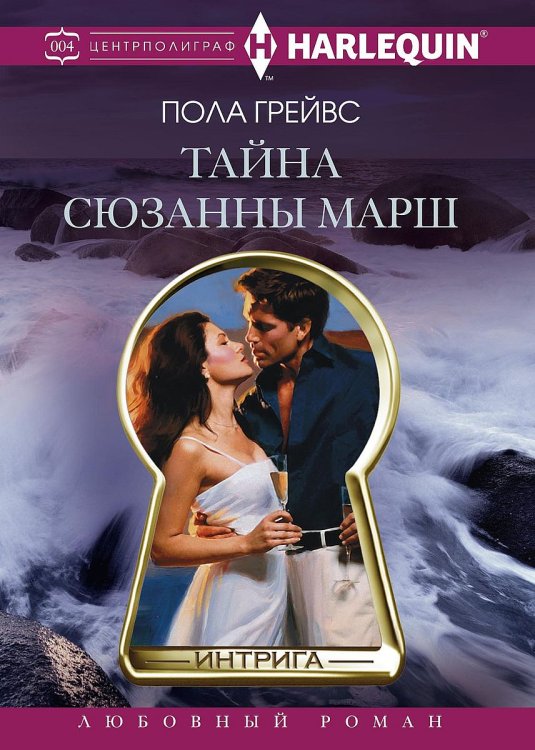Обложка книги «Тайна Сюзанны Марш» — Пола Грейвс, ISBN 9785521876570
