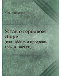 Устав о гербовом сборе