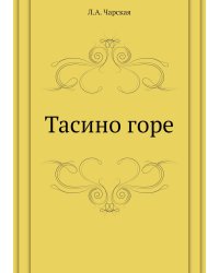 Тасино горе