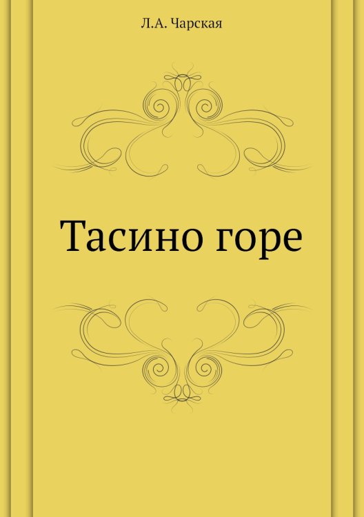 Тасино горе
