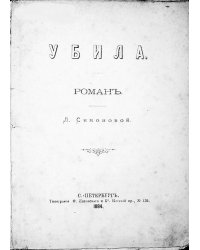 Убила. Роман