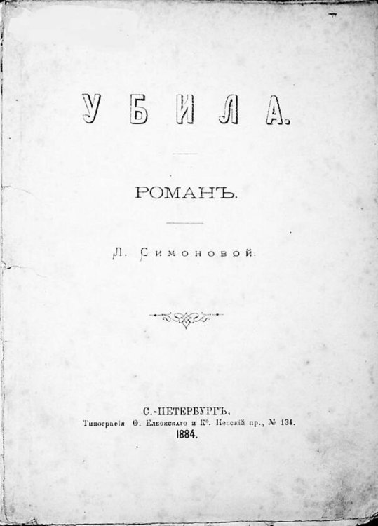 Обложка книги «Убила. Роман» — Симонова Людмила Христофоровна, ISBN 9785521983407