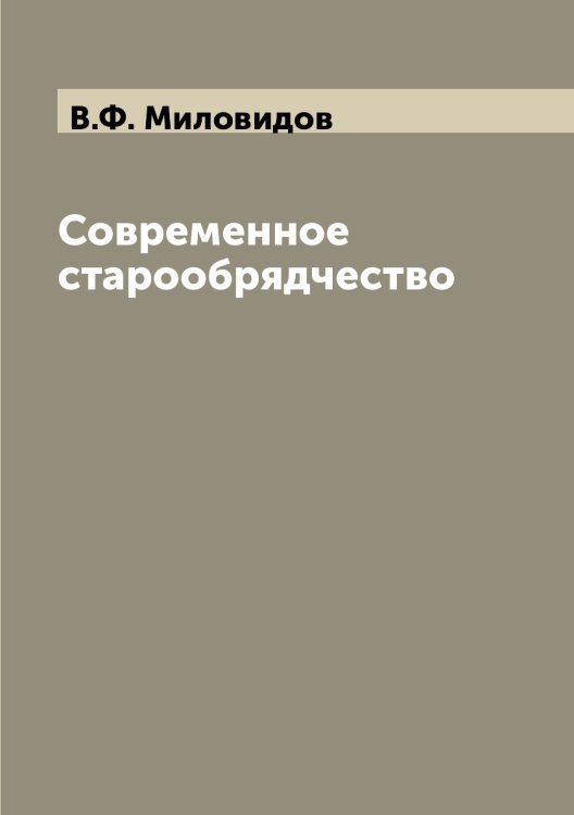 Современное старообрядчество