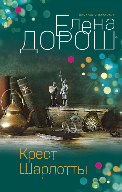 Обложка книги «Крест Шарлотты» — Дорош Елена, ISBN 9785042199714
