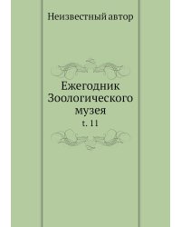 Ежегодник Зоологического музея