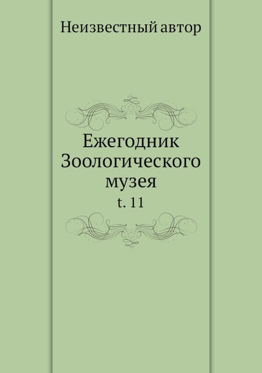 Ежегодник Зоологического музея