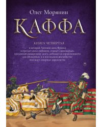 Каффа. Книга 4