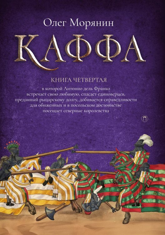 Обложка книги «Каффа. Книга 4» — Олег Морянин, ISBN 9785517121059