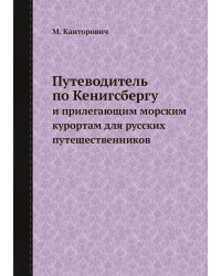 Путеводитель по Кенигсбергу
