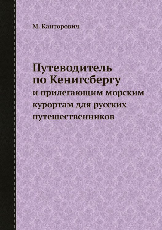 Путеводитель по Кенигсбергу