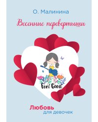 Весенние перевертыши