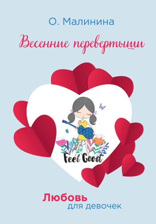 Обложка книги «Весенние перевертыши» — О. Малинина, ISBN 9785521756810