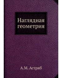 Наглядная геометрия