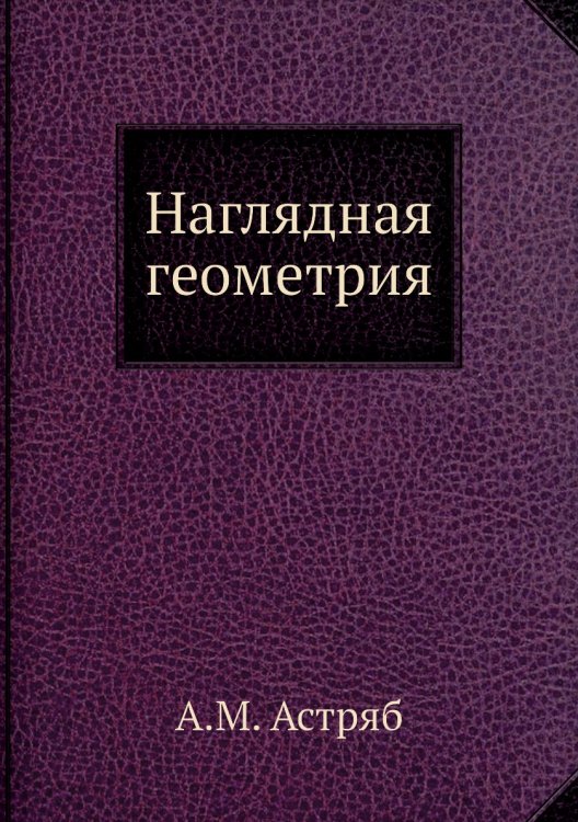 Наглядная геометрия Наглядная геометрия