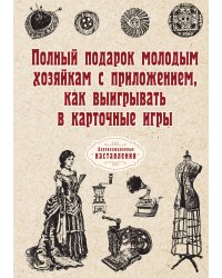 Полный подарок молодым хозяйкам с приложением, как выигрывать в карточные игры