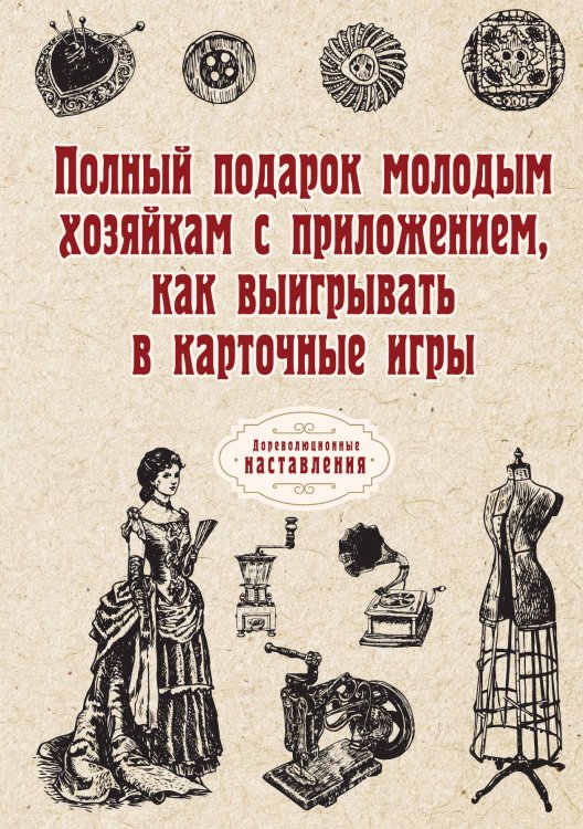 Обложка книги «Полный подарок молодым хозяйкам с приложением, как выигрывать в карточные игры» — автора Нет, ISBN 9785521775026