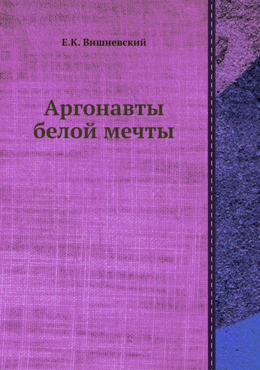 Аргонавты белой мечты