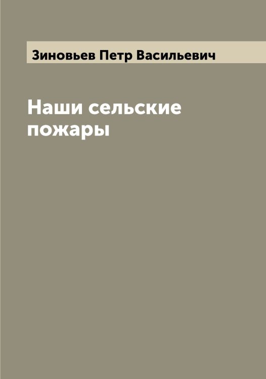 Обложка книги «Наши сельские пожары» — Зиновьев Петр Васильевич, ISBN 9785519862332