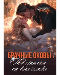 Брачные оковы. Под крылом его высочества