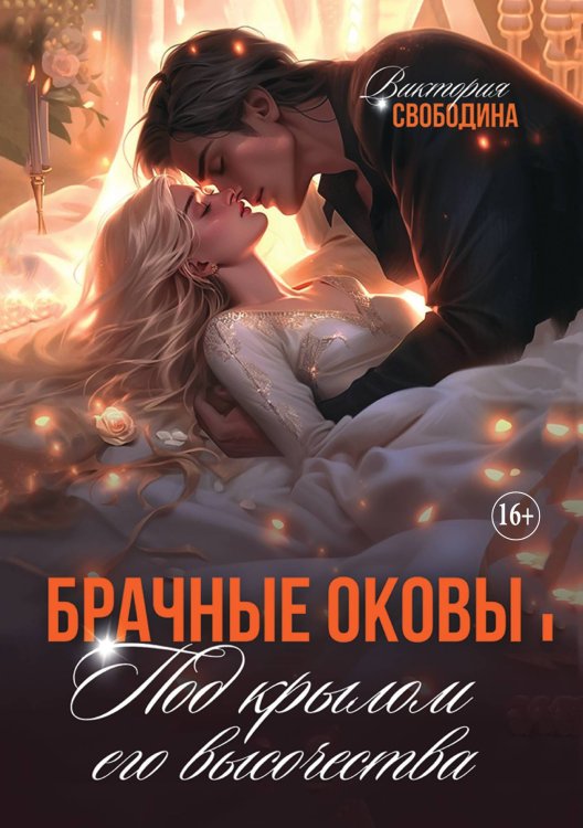 Брачные оковы. Под крылом его высочества Обложка книги «Брачные оковы. Под крылом его высочества» — Свободина Виктория, ISBN 9785521897087
