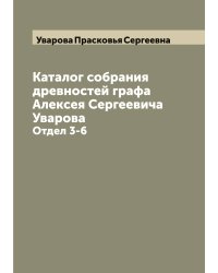 Каталог собрания древностей графа Алексея Сергеевича Уварова