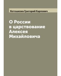 О России в царствование Алексея Михайловича