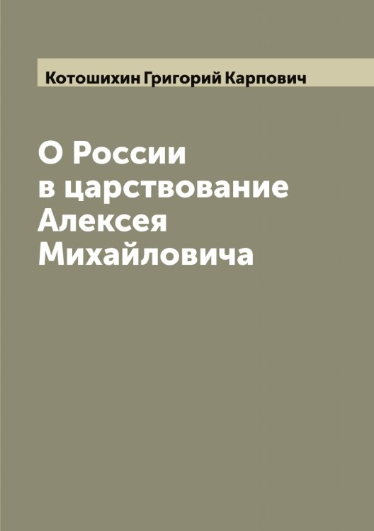 Обложка книги «О России в царствование Алексея Михайловича» — Котошихин Григорий Карпович, ISBN 9785519907705