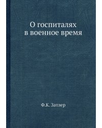 О госпиталях в военное время