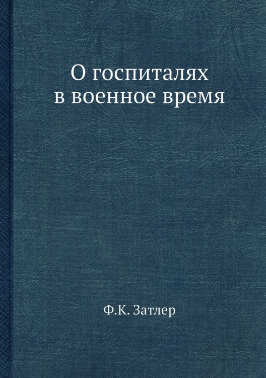 О госпиталях в военное время
