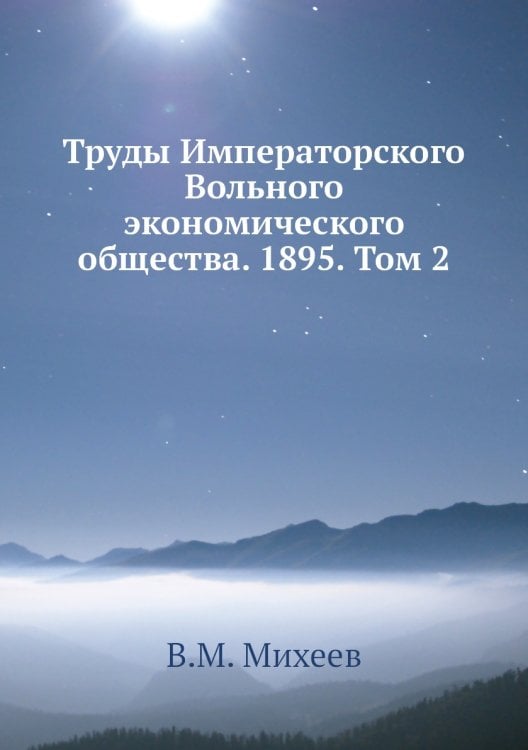 Труды Императорского Вольного экономического общества. 1895. Том 2
