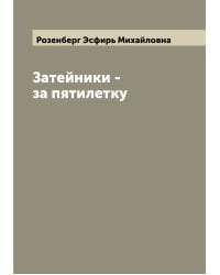 Затейники - за пятилетку