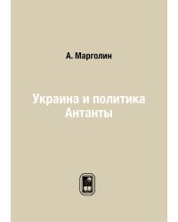 Украина и политика Антанты