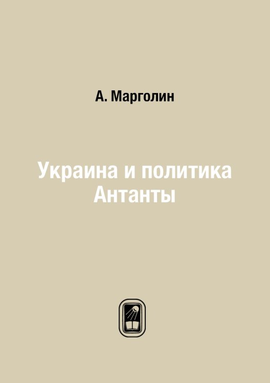 Украина и политика Антанты Украина и политика Антанты