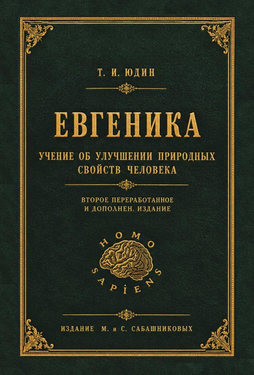 Обложка книги «Евгеника» — Т.И. Юдин, ISBN 9785524066626