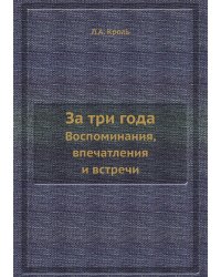 За три года
