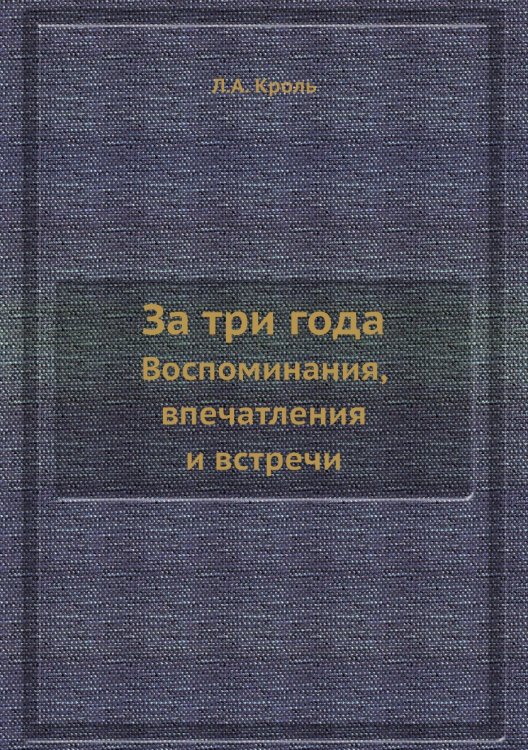 За три года