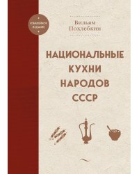 Национальные кухни народов СССР