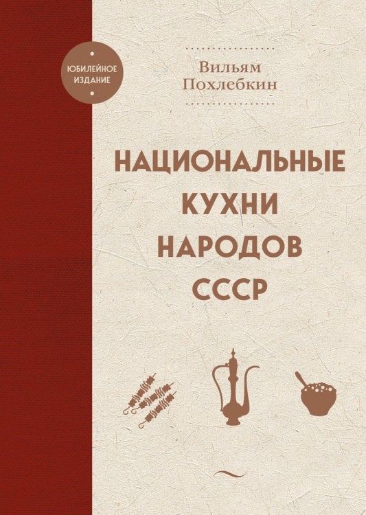 Обложка книги «Национальные кухни народов СССР» — Вильям Похлебкин, ISBN 9785042416880